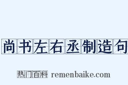 尚书左右丞制造句是什么意思的图片